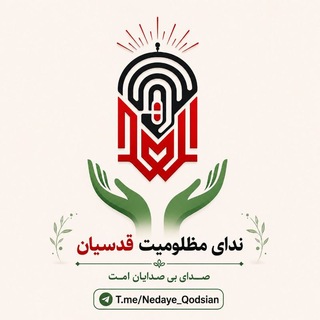 Telegram profile photo for ندای مظلومیت قدسیان 🕌