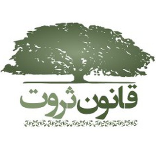 Telegram profile photo for اندیشکده قانون ثروت