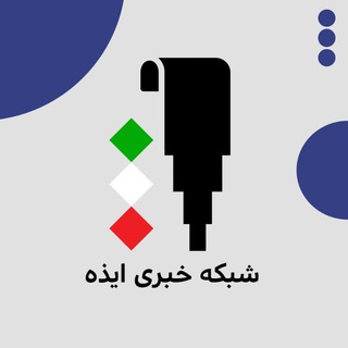 Telegram profile photo for پايگاه خبری ایذه امروز