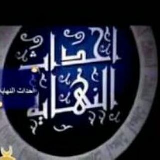 Telegram profile photo for أحــداث النهــايــة