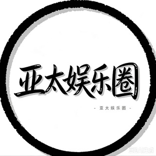 Telegram profile photo for 亚太娱乐圈
