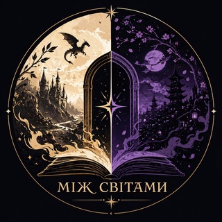 Telegram profile photo for Між світами | 📚Книжковий клуб | 📍Чернігів