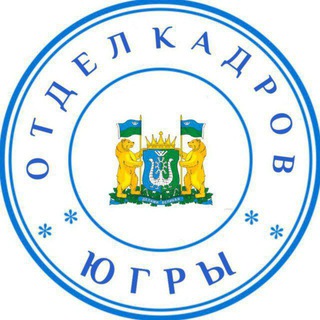 Telegram profile photo for Админ отдела кадров Югры