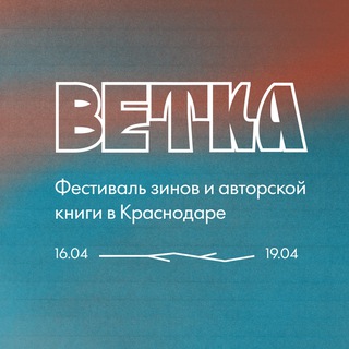 Telegram profile photo for Ветка Зин-фестиваль