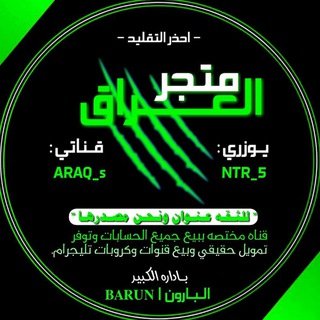 Telegram profile photo for متجر العراق