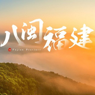 Telegram profile photo for 福州夏门泉州漳州榜