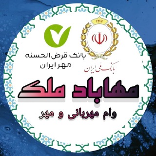 Telegram profile photo for «مهاباد ملک»وام مهربانی و مهر