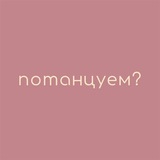 Telegram profile photo for Потанцуем? 💕 Maybe dance 🤍