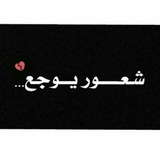 Telegram profile photo for شعــور مؤقـت 🔕