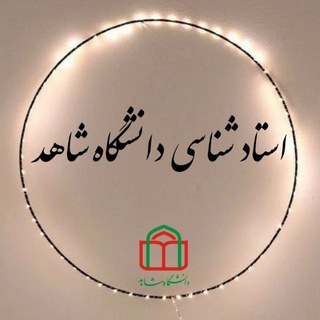 Telegram profile photo for استاد شناسی دانشگاه شاهد