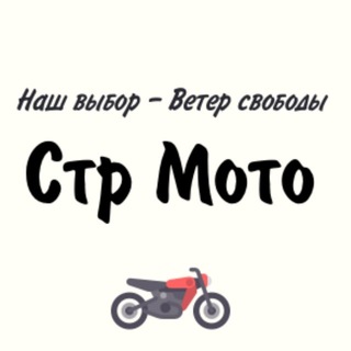 Telegram profile photo for Стр Мото