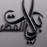 Telegram profile photo for بدآيات المطر