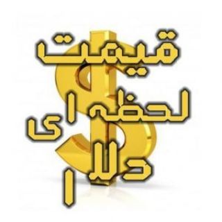 Telegram profile photo for قیمت آنلاین دلار