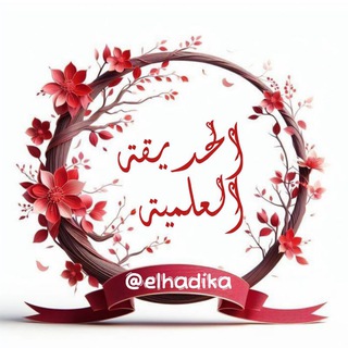 Telegram profile photo for الحديقة العلمية🌱