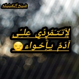 Telegram profile photo for لآٍتتمردًي على أدًم يـٍآٍحًـوآٍء🤨