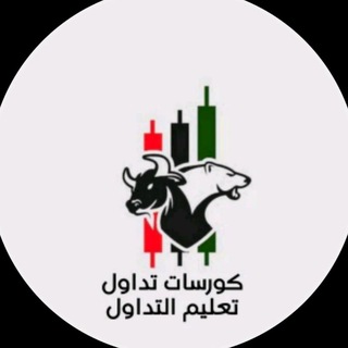 Telegram profile photo for كورسات تداول | تعليم التداول