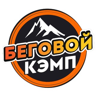 Telegram profile photo for Беговой Кэмп