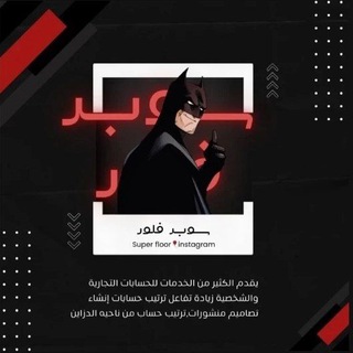 Telegram profile photo for متجر سوبر فَلور