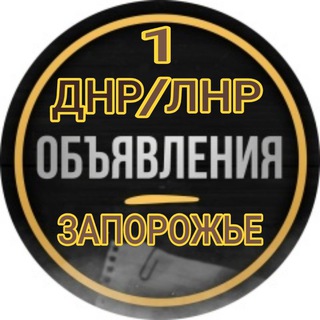 Telegram group profile photo for Объявления ДНР,ЛНР,ЗАПОРОЖСКАЯ ОБЛАСТЬ