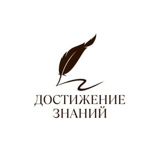 Telegram profile photo for достижение знаний ©