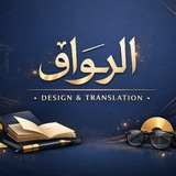 Telegram profile photo for منصّة الرِواق | Design & Al-Riwaq