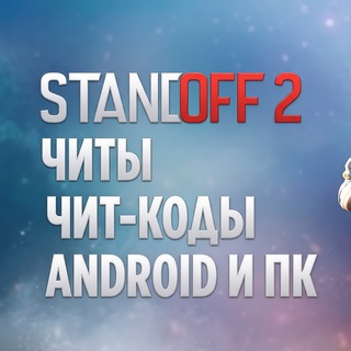 Telegram profile photo for Промокоды на Standoff 2