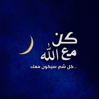 Telegram profile photo for { الطــــريق إلى اللـــه } ☝