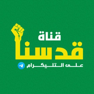 Telegram profile photo for قدسنا