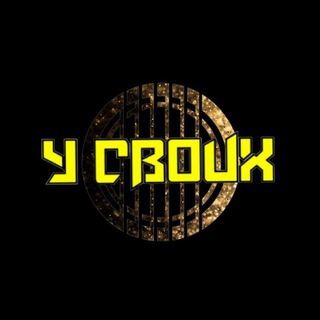 Telegram profile photo for У СВОИХ 🤘🤘🤘
