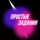 Telegram profile photo for Простые задания