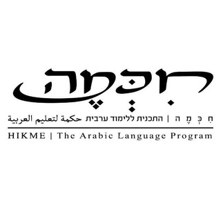 Telegram profile photo for חיכמה בלוג - ביה"ס ללימודי המזרח התיכון