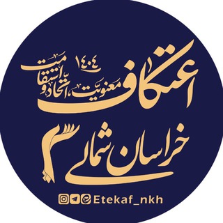 Telegram profile photo for اعتکاف خراسانشمالی