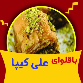 Telegram profile photo for باقلوای علی کیپا