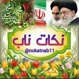 Telegram profile photo for 🌻🌹🍀نکات ناب🍀🌹🌻