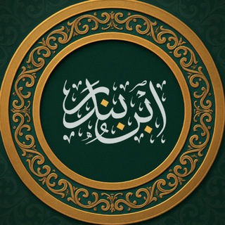 Telegram profile photo for قلم التأويــل | ابن بندر