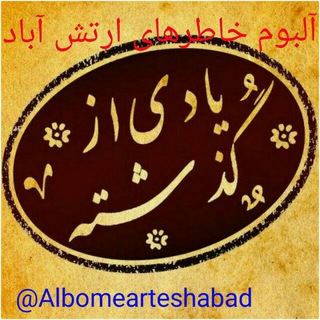 Telegram profile photo for آلبوم خاطره های ارتش آباد