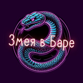 Telegram profile photo for Змея в Баре 🐍