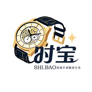 Telegram profile photo for 时宝⌚️现货