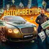 Telegram profile photo for АВТОИНВЕСТОР