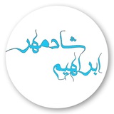 Telegram profile photo for EbrahimShadmehr