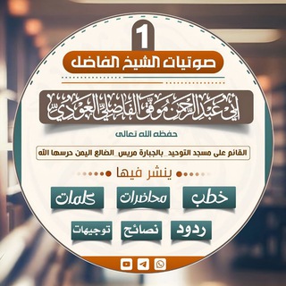 Telegram profile photo for القناة الرسمية للشيخ الفاضل أبي عبدالرحمن موفق الفاضلي العودي