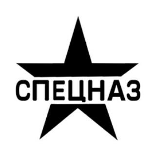 Telegram profile photo for СПЕЦНАЗ РОССИИ