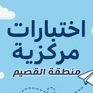 Telegram profile photo for اختبار مركزية (منطقة القصيم)