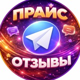 Telegram profile photo for ПРАЙС / ОТЗЫВЫ TG