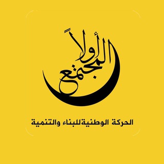 Telegram profile photo for الحركة الوطنية للبناء والتنمية | الرسمية