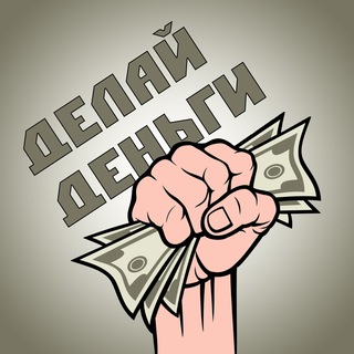 Telegram profile photo for Делай|Деньги