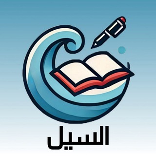 Telegram profile photo for السيل