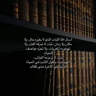 Telegram profile photo for لَعلّها شَافِعةٌ🤍✨️