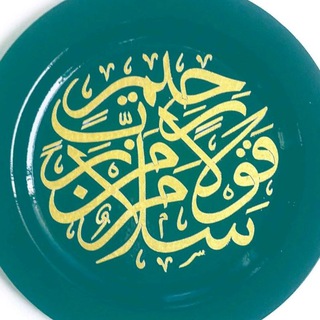 Telegram profile photo for سلام قولا من رب رحيم