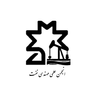 Telegram profile photo for انجمن علمی مهندسی نفت دانشگاه صنعتی تبریز